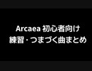 【Arcaea】初心者向け練習・つまづく曲解説