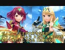ゼノブレイド２が大好きな主がスマブラSP「ホムラ ヒカリ」参戦のPVを初めて見たらこうなる【初見反応】