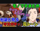 社築と見る「ｻｽｶﾞﾀﾞｧ」元シーン+モノマネまとめ【にじさんじ切り抜き】【社築】