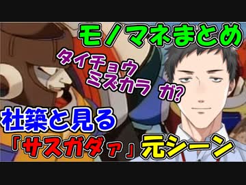社築と見る「ｻｽｶﾞﾀﾞｧ」元シーン+モノマネまとめ【にじさんじ切り抜き】【社築】