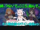 【プリコネR】絆、つないで。こころ、結んで。ボス戦会話・ログイン会話