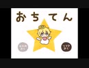 ◆実況◆聖天使星座 ≪おちてん≫
