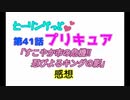 ヒーリングっどプリキュア！NEWステラじお!! #41