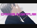 【MMD刀剣乱舞】シニカルナイトプラン【へし切長谷部】