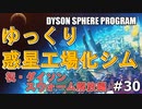 【DYSON SPHERE PROGRAM】#30 惑星開拓の術を身につけていく 祝・ダイソンスウォーム解放編【ゆっくり実況】