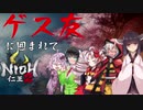 【ボイロコラボ告知】ゲス友に囲まれてにおうたつなぁ【仁王2DLC】