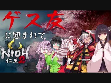 【ボイロコラボ告知】ゲス友に囲まれてにおうたつなぁ【仁王2DLC】