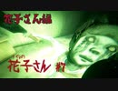 学校の怪談で有名な花子さんが絶妙に怖すぎる！【トイレの花子さん】#7