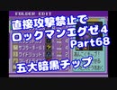 【VOICEROID実況】直接攻撃禁止でエグゼ4【Part68】【ロックマンエグゼ4】(みずと)
