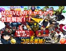 パズドラMARVELコラボガチャキャラ性能解説動画！