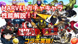 パズドラMARVELコラボガチャキャラ性能解説動画！