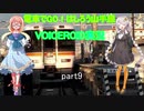 電車でGO！はしろう山手線　VOICEROID実況(山手線E235系)　part9