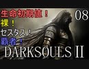 【ダークソウル2】生命初期値！裸！セスタス！ 覇者！Part8 【ゆっくり実況】