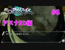 真EDを目指す『密室のサクリファイス』実況プレイ【アスナED編_Part.6】【ループ-3】