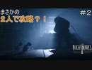 【リトルナイトメア２】ショットガン狩人は勤勉 PART2実況プレイ