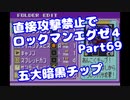 【VOICEROID実況】直接攻撃禁止でエグゼ4【Part69】【ロックマンエグゼ4】(みずと)