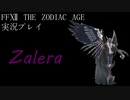 FINAL FANTASY Ⅻ The ZODIAC AGE 実況プレイ 番外編㉕