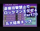【VOICEROID実況】直接攻撃禁止でエグゼ4【Part70】【ロックマンエグゼ4】(みずと)