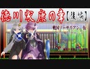 【ゆづきず実況】徳川家康の章（後編）【せんごくそうさりあん】
