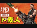 【APEX LEGENDS】CODしかやったことない素人が行く初心者APEX「ブロンズ３編」【エーペックスレジェンズ】
