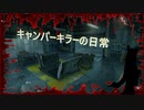 【アマンダ】キャンパーキラーの日常Ⅱ17日（ゆっくり+実況）