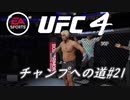 【UFC4】RIZINに感動したので格闘家になってチャンピオン目指します。#21