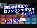 【VOICEROID実況】直接攻撃禁止でエグゼ4【Part71】【ロックマンエグゼ4】(みずと)