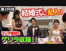 「親友の結婚式！」の巻（第199話）