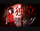 【VOCALOID】独立ドラッグ / とある村の過去 feat. Kaori【けい。】