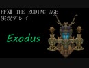 FINAL FANTASY Ⅻ The ZODIAC AGE 実況プレイ 番外編㉗