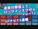 【VOICEROID実況】直接攻撃禁止でエグゼ4【Part72】【ロックマンエグゼ4】(みずと)