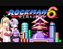 マキマキの極太ぎゅんぎゅん棒でお尻を耕されるのが好きだけど素直になれないゆかりさんの被弾したら即脱げるロックマン6実況 Part.9