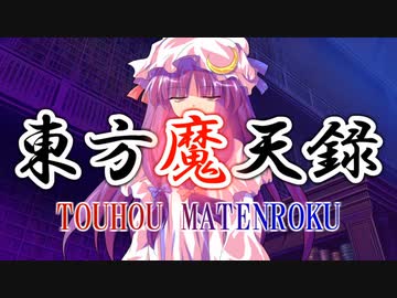 【幻想入り】東方魔天録【5話】