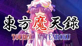 【幻想入り】東方魔天録【5話】