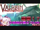 【Valheim】文明開化戦士ついなちゃん拠点を建築する！？Part.2【VOICEROID，ゆっくり実況】