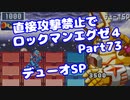 【VOICEROID実況】直接攻撃禁止でエグゼ4【Part73】【ロックマンエグゼ4】(みずと)