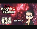 初めての無双はゼルダです。 実況プレイ part34