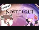 【NOSTALGIA】おうちでノスタルジア！【VOICEROID実況】