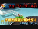 【フューリーワールド】全子猫の場所と届け方