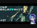 【DbD】これがわたしのガチキャンプ＃07【CeVIO実況】