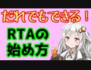 【VOICEROID解説】RTAの始め方【初心者向け】