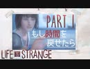 【二人実況】もし時間を戻せたら　part1【ライフイズストレンジ】