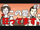 ある意味、お似合いですね！#2【Rusty Lake Roots】