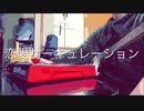 恋愛サーキュレーション　一人でセッションしてみた