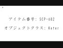 【SCPざっくり10秒紹介】クソトカゲ