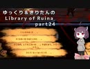 【ゆっくり＆きりたん実況プレイ】まだ完成させられないけど図書館運営 part24【Library of Ruina】