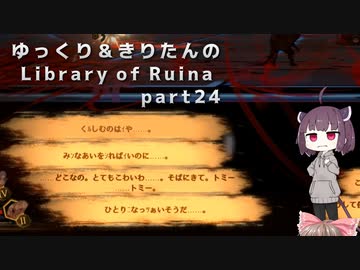 【ゆっくり＆きりたん実況プレイ】まだ完成させられないけど図書館運営 part24【Library of Ruina】