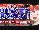 【PSO2】UHでマトモにゲームできる装備基準を考えてみる【敵硬い殴られ即死】