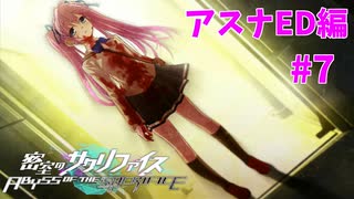 真EDを目指す『密室のサクリファイス』実況プレイ【アスナED編_Part.7(終)】【ループ-4】