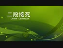 ［ＭＴＧＡ］アブザン二段毒カウンター［スタン part１２］